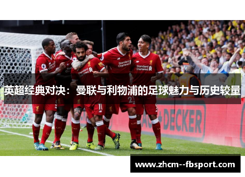 英超经典对决：曼联与利物浦的足球魅力与历史较量