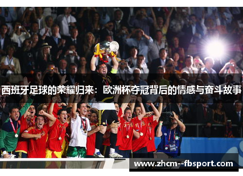 西班牙足球的荣耀归来：欧洲杯夺冠背后的情感与奋斗故事