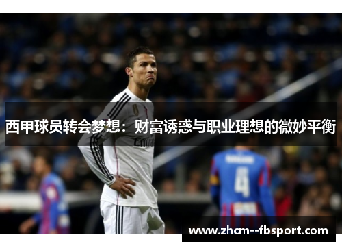 西甲球员转会梦想：财富诱惑与职业理想的微妙平衡