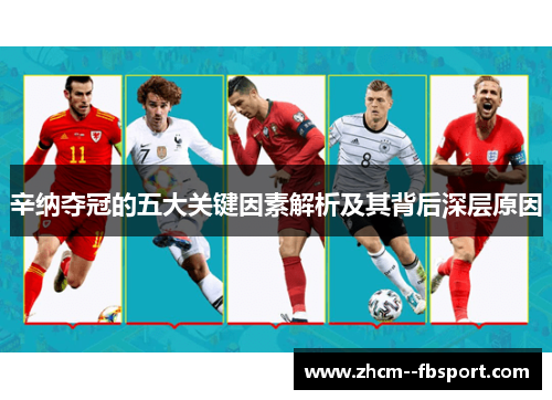 辛纳夺冠的五大关键因素解析及其背后深层原因