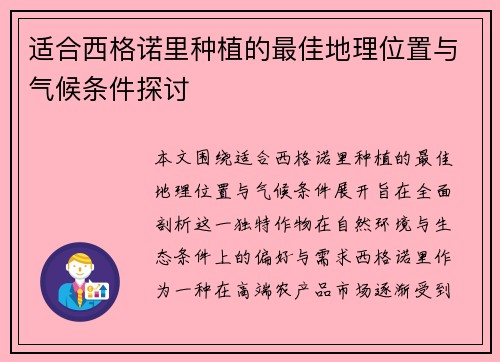 适合西格诺里种植的最佳地理位置与气候条件探讨