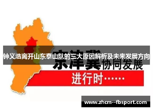 钟义浩离开山东泰山队的三大原因解析及未来发展方向