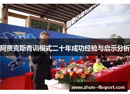 阿贾克斯青训模式二十年成功经验与启示分析