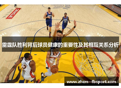 雷霆队胜利背后球员健康的重要性及其相互关系分析