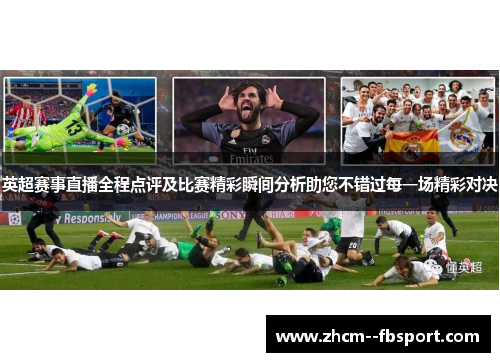英超赛事直播全程点评及比赛精彩瞬间分析助您不错过每一场精彩对决
