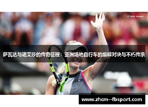 萨瓦达与诺艾莎的传奇征程：亚洲场地自行车的巅峰对决与不朽传承