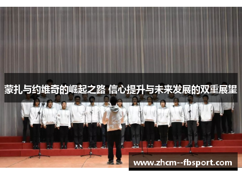 蒙扎与约维奇的崛起之路 信心提升与未来发展的双重展望