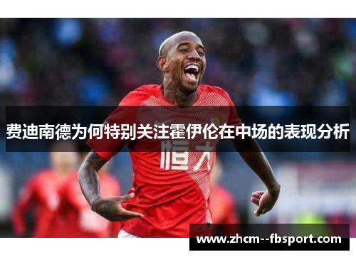 费迪南德为何特别关注霍伊伦在中场的表现分析