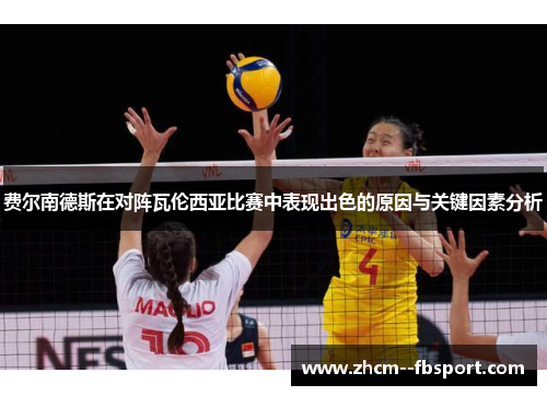 费尔南德斯在对阵瓦伦西亚比赛中表现出色的原因与关键因素分析