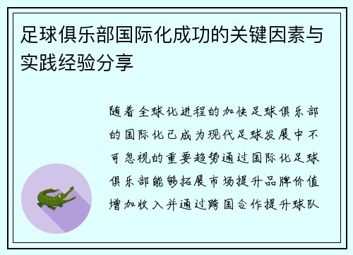 足球俱乐部国际化成功的关键因素与实践经验分享