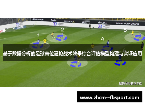 基于数据分析的足球高位逼抢战术效果综合评估模型构建与实证应用 基于数据分析的足球高位逼抢战术效果综合评估模型构建与实证应用