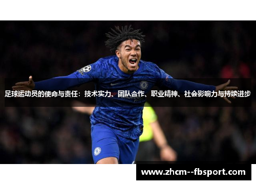 足球运动员的使命与责任：技术实力、团队合作、职业精神、社会影响力与持续进步