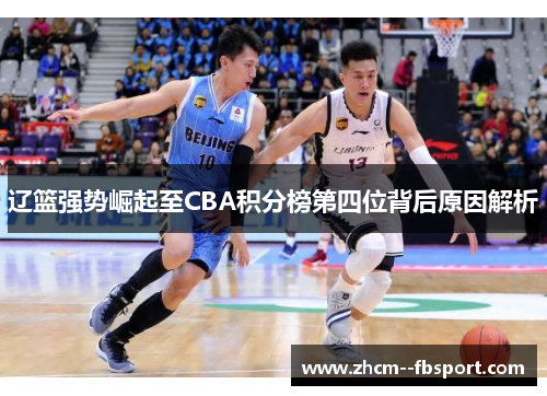 辽篮强势崛起至CBA积分榜第四位背后原因解析 辽篮强势崛起至CBA积分榜第四位背后原因解析
