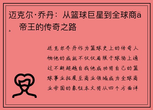 迈克尔·乔丹:从篮球巨星到全球商业帝王的传奇之路 迈克尔·乔丹:从篮球巨星到全球商业帝王的传奇之路