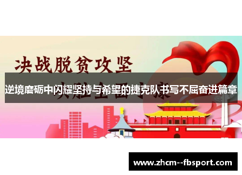 逆境磨砺中闪耀坚持与希望的捷克队书写不屈奋进篇章 逆境磨砺中闪耀坚持与希望的捷克队书写不屈奋进篇章