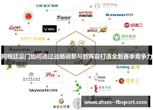 阿根廷豪门如何通过战略调整与新阵容打造全新赛季竞争力