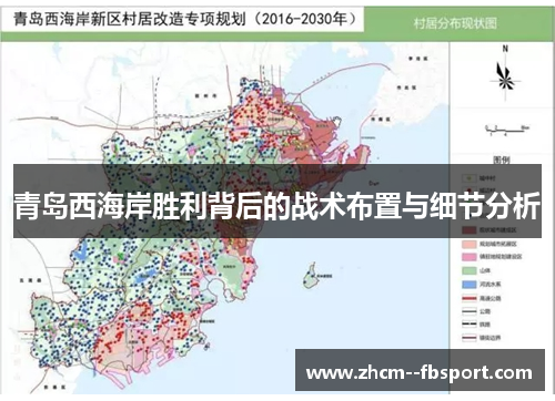 青岛西海岸胜利背后的战术布置与细节分析