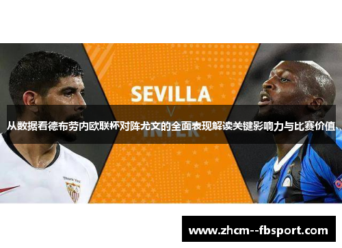 从数据看德布劳内欧联杯对阵尤文的全面表现解读关键影响力与比赛价值 从数据看德布劳内欧联杯对阵尤文的全面表现解读关键影响力与比赛价值