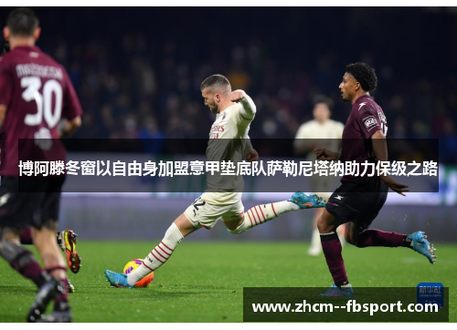 博阿滕冬窗以自由身加盟意甲垫底队萨勒尼塔纳助力保级之路 博阿滕冬窗以自由身加盟意甲垫底队萨勒尼塔纳助力保级之路