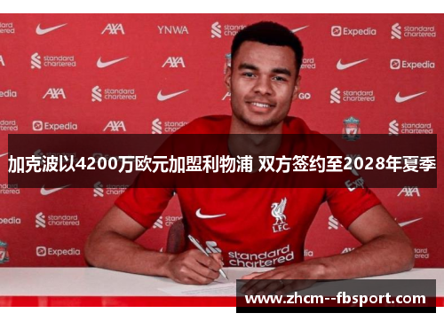 加克波以4200万欧元加盟利物浦 双方签约至2028年夏季