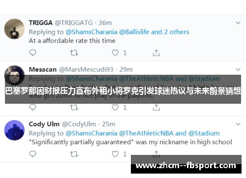 巴塞罗那因财报压力宣布外租小将罗克引发球迷热议与未来前景猜想 巴塞罗那因财报压力宣布外租小将罗克引发球迷热议与未来前景猜想