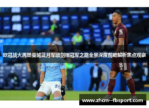 欧冠战火再燃曼城蓝月军团剑指冠军之路全景深度前瞻解析焦点观察 欧冠战火再燃曼城蓝月军团剑指冠军之路全景深度前瞻解析焦点观察