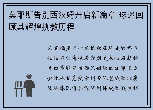 莫耶斯告别西汉姆开启新篇章 球迷回顾其辉煌执教历程