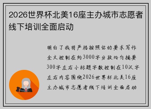 2026世界杯北美16座主办城市志愿者线下培训全面启动 2026世界杯北美16座主办城市志愿者线下培训全面启动
