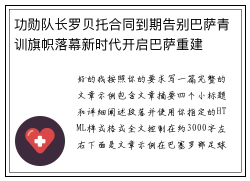 功勋队长罗贝托合同到期告别巴萨青训旗帜落幕新时代开启巴萨重建