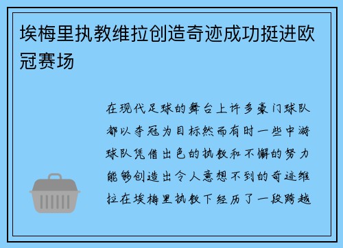 埃梅里执教维拉创造奇迹成功挺进欧冠赛场 埃梅里执教维拉创造奇迹成功挺进欧冠赛场