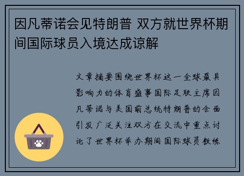 因凡蒂诺会见特朗普 双方就世界杯期间国际球员入境达成谅解 因凡蒂诺会见特朗普 双方就世界杯期间国际球员入境达成谅解