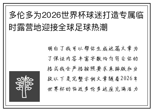 多伦多为2026世界杯球迷打造专属临时露营地迎接全球足球热潮 多伦多为2026世界杯球迷打造专属临时露营地迎接全球足球热潮