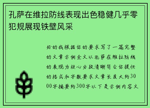 孔萨在维拉防线表现出色稳健几乎零犯规展现铁壁风采