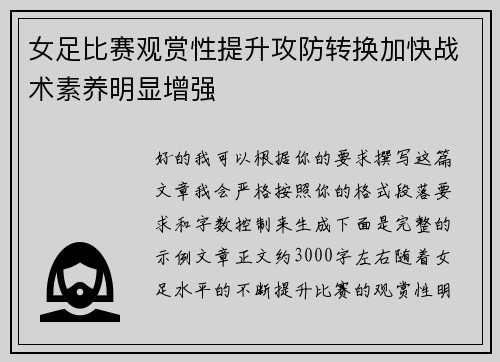女足比赛观赏性提升攻防转换加快战术素养明显增强 女足比赛观赏性提升攻防转换加快战术素养明显增强
