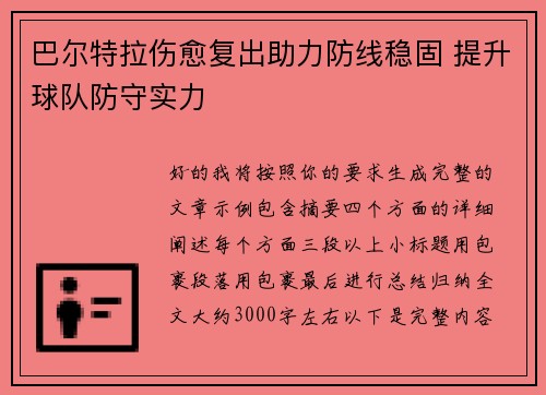 巴尔特拉伤愈复出助力防线稳固 提升球队防守实力 巴尔特拉伤愈复出助力防线稳固 提升球队防守实力