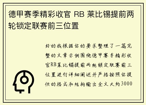 德甲赛季精彩收官 RB 莱比锡提前两轮锁定联赛前三位置