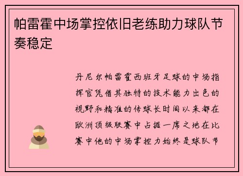 帕雷霍中场掌控依旧老练助力球队节奏稳定 帕雷霍中场掌控依旧老练助力球队节奏稳定