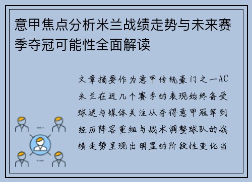 意甲焦点分析米兰战绩走势与未来赛季夺冠可能性全面解读