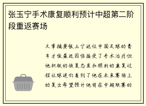 张玉宁手术康复顺利预计中超第二阶段重返赛场