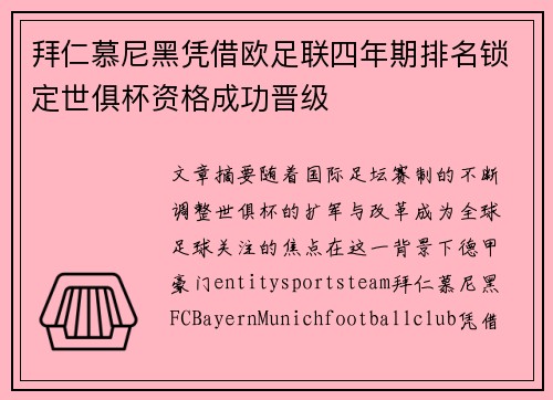 拜仁慕尼黑凭借欧足联四年期排名锁定世俱杯资格成功晋级 拜仁慕尼黑凭借欧足联四年期排名锁定世俱杯资格成功晋级