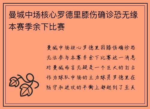 曼城中场核心罗德里膝伤确诊恐无缘本赛季余下比赛 曼城中场核心罗德里膝伤确诊恐无缘本赛季余下比赛