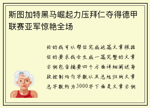斯图加特黑马崛起力压拜仁夺得德甲联赛亚军惊艳全场 斯图加特黑马崛起力压拜仁夺得德甲联赛亚军惊艳全场