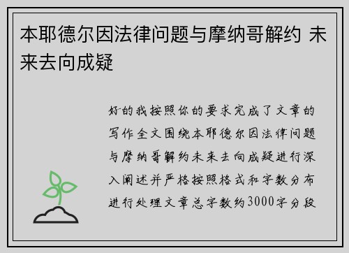 本耶德尔因法律问题与摩纳哥解约 未来去向成疑 本耶德尔因法律问题与摩纳哥解约 未来去向成疑