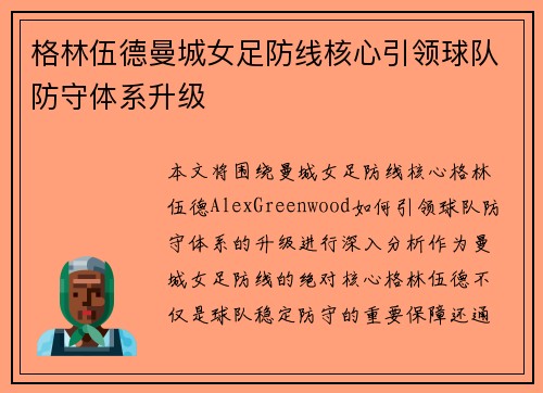 格林伍德曼城女足防线核心引领球队防守体系升级