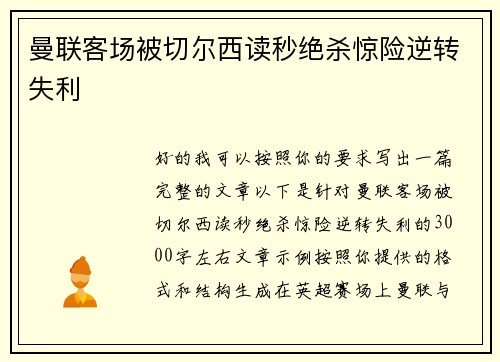 曼联客场被切尔西读秒绝杀惊险逆转失利 曼联客场被切尔西读秒绝杀惊险逆转失利