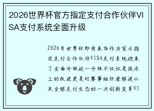 2026世界杯官方指定支付合作伙伴VISA支付系统全面升级
