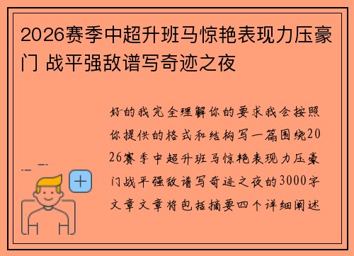 2026赛季中超升班马惊艳表现力压豪门 战平强敌谱写奇迹之夜