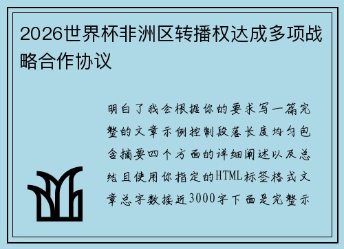 2026世界杯非洲区转播权达成多项战略合作协议 2026世界杯非洲区转播权达成多项战略合作协议