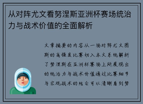 从对阵尤文看努涅斯亚洲杯赛场统治力与战术价值的全面解析 从对阵尤文看努涅斯亚洲杯赛场统治力与战术价值的全面解析