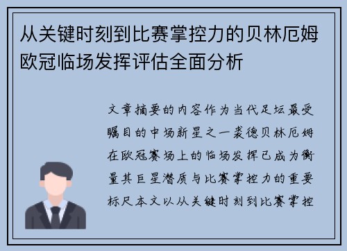 从关键时刻到比赛掌控力的贝林厄姆欧冠临场发挥评估全面分析 从关键时刻到比赛掌控力的贝林厄姆欧冠临场发挥评估全面分析